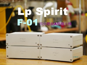 傑作源自不必要的堅持~全新Lp Spirti F-01 